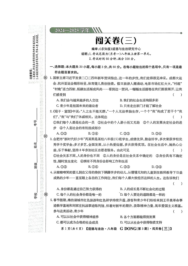 广东省梅州市兴宁市宋声学校2024-2025学年八年级上学期10月月考道德与法治试题第1页