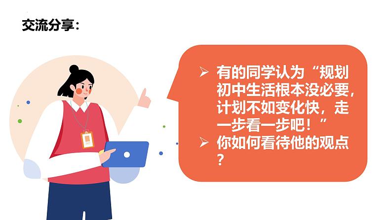 1.2 规划初中生活 课件-2024-2025学年统编版道德与法治七年级上册08