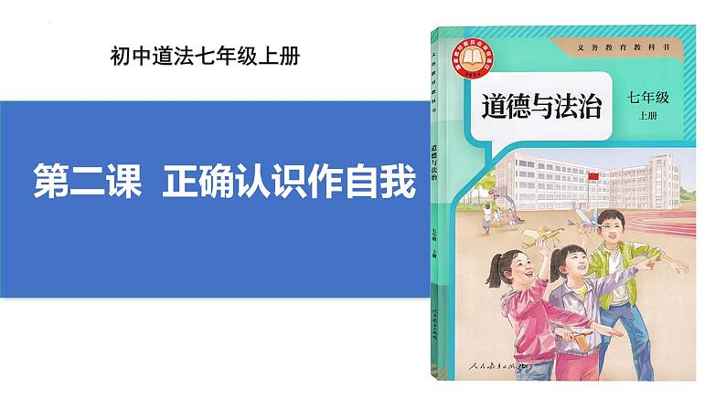 2.1 认识自己 课件-2024-2025学年统编版道德与法治七年级 上册第1页