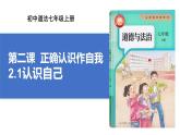 2.1 认识自己 课件-2024-2025学年统编版道德与法治七年级 上册