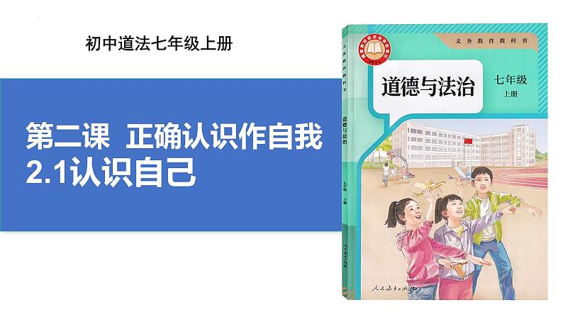 2.1 认识自己 课件-2024-2025学年统编版道德与法治七年级 上册第3页