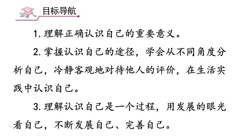 2.1 认识自己 课件-2024-2025学年统编版道德与法治七年级 上册第4页