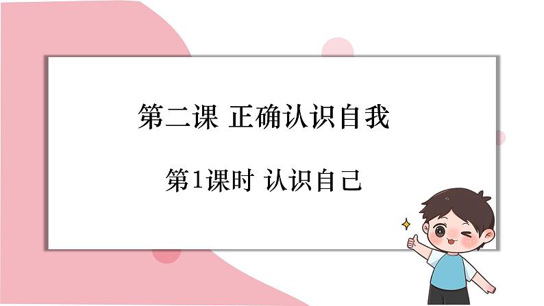 2.1 认识自己 课件-2024-2025学年统编版道德与法治七年级上册第1页