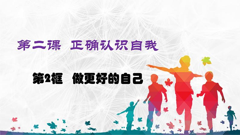 2.2 做更好的自己 课件-2024-2025学年统编版道德与法治七年级上册第1页