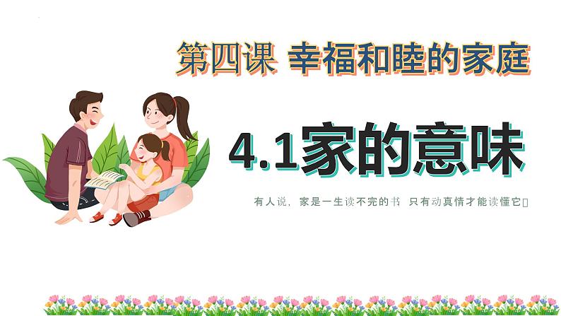 4.1 家的意味 课件-2024-2025学年统编版道德与法治七年级上册第1页