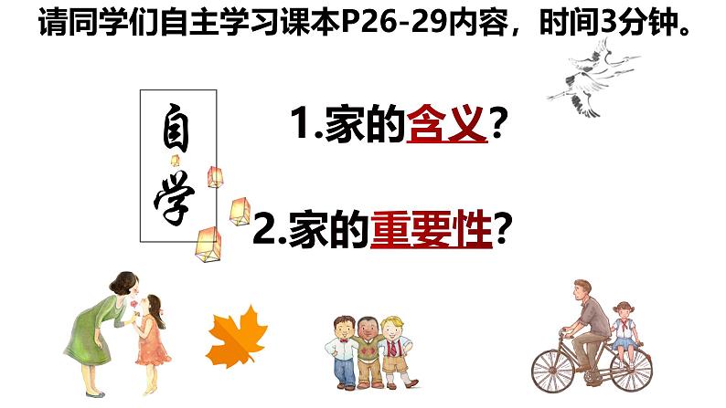 4.1 家的意味 课件-2024-2025学年统编版道德与法治七年级上册第2页