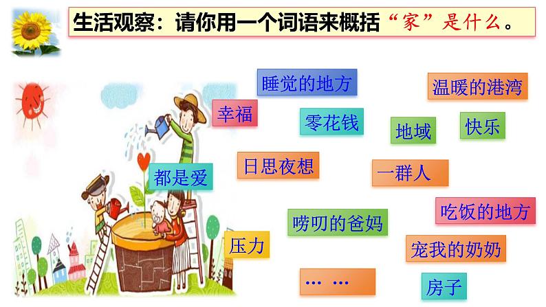 4.1 家的意味 课件-2024-2025学年统编版道德与法治七年级上册第6页