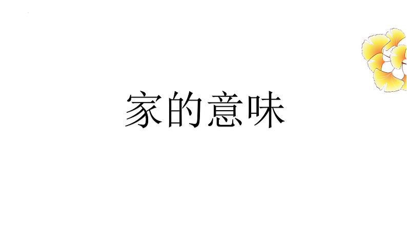 4.1+家的意味+课件-2024-2025学年统编版道德与法治七年级上册第1页