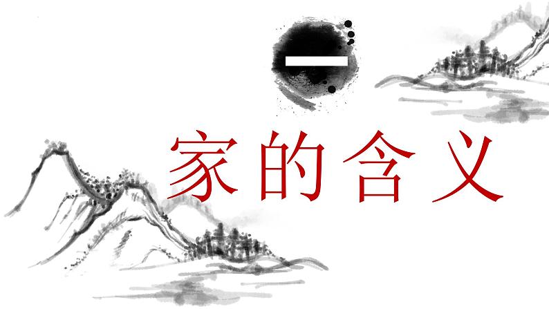 4.1+家的意味+课件-2024-2025学年统编版道德与法治七年级上册第4页