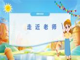 5.1 走近老师 课件-2024-2025学年统编版道德与法治七年级上册