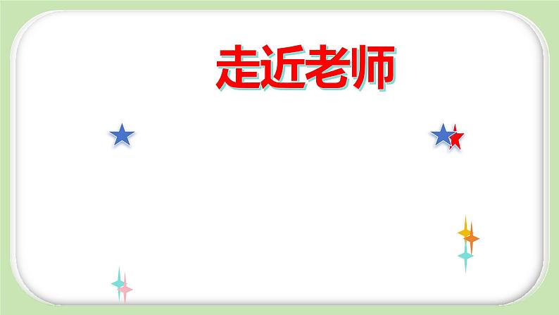 5.1 走近老师课件-2024-2025学年统编版道德与法治七年级上册第1页