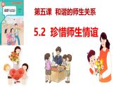 5.2 珍惜师生情谊 课件-2024-2025学年统编版道德与法治七年级上册