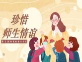 5.2+珍惜师生情谊+课件-2024-2025学年统编版道德与法治七年级上册