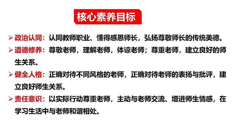 5.2+珍惜师生情谊+课件-2024-2025学年统编版道德与法治七年级上册第2页