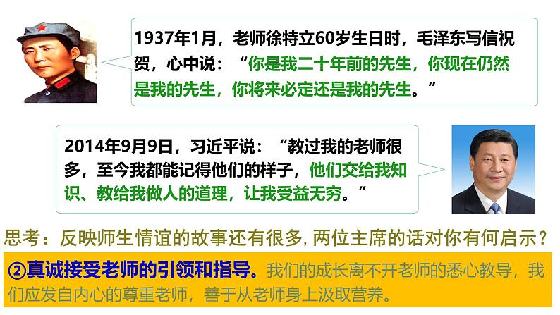 5.2+珍惜师生情谊+课件-2024-2025学年统编版道德与法治七年级上册第8页