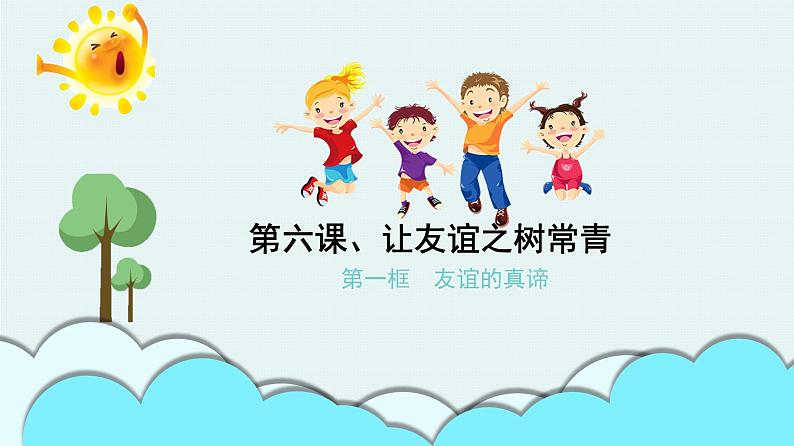 6.1 友谊的真谛 课件-2024-2025学年统编版道德与法治七年级上册第1页