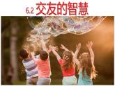 6.2 交友的智慧 课件 -2024-2025学年统编版道德与法治七年级上册