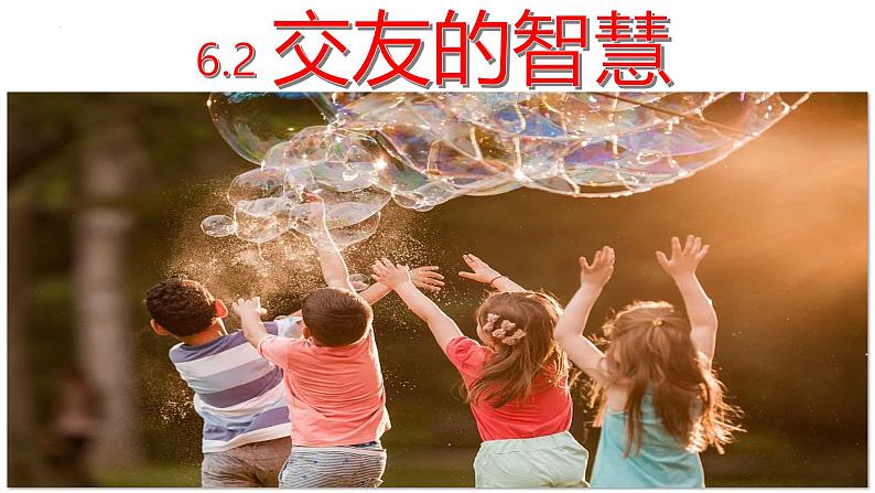 6.2 交友的智慧 课件 -2024-2025学年统编版道德与法治七年级上册第3页