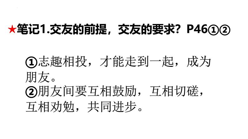 6.2 交友的智慧 课件 -2024-2025学年统编版道德与法治七年级上册第8页