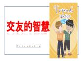 6.2 交友的智慧 课件-2024-2025学年统编版道德与法治七年级上册