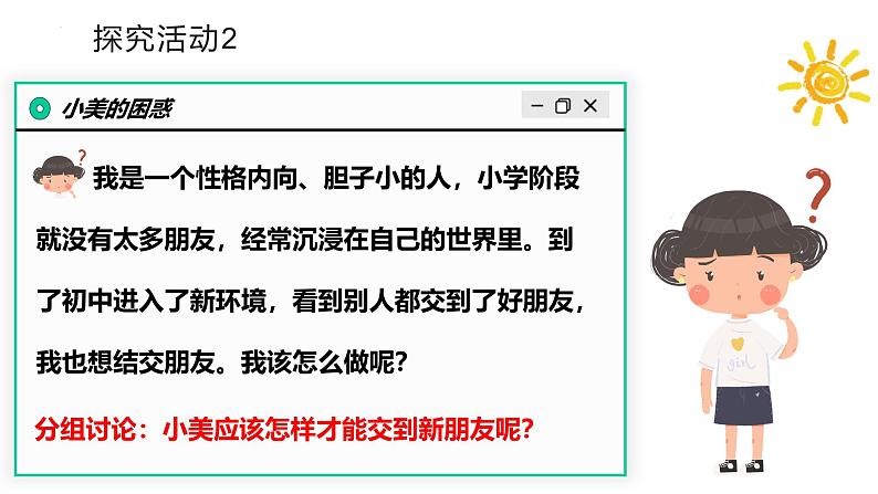 6.2 交友的智慧 课件-2024-2025学年统编版道德与法治七年级上册05