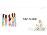 7.1 集体生活成就我 课件-2024-2025学年统编版道德与法治七年级上册