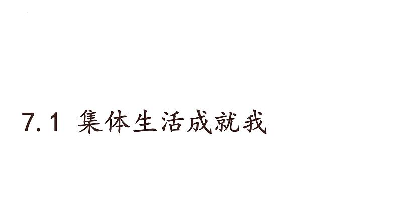 7.1 集体生活成就我 课件-2024-2025学年统编版道德与法治七年级上册第3页