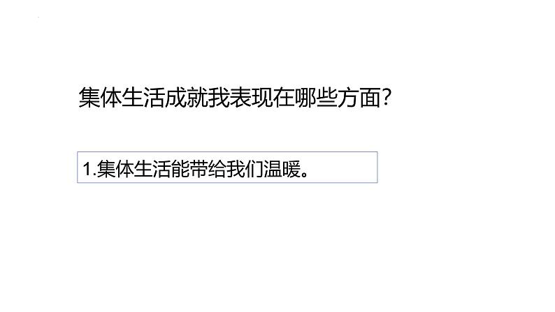 7.1 集体生活成就我 课件-2024-2025学年统编版道德与法治七年级上册第8页