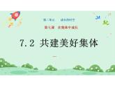 7.2 共建美好集體 課件-2024-2025學(xué)年統(tǒng)編版道德與法治七年級上冊