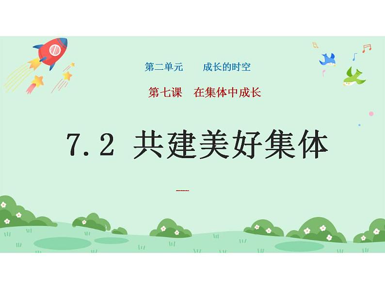 7.2 共建美好集体 课件-2024-2025学年统编版道德与法治七年级上册01