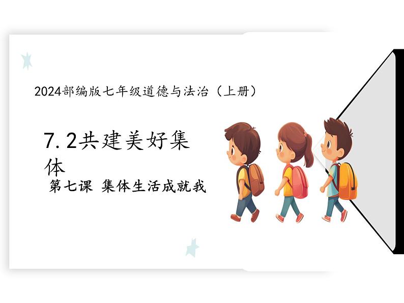 7.2 共建美好集体 课件-2024-2025学年统编版道德与法治七年级上册01