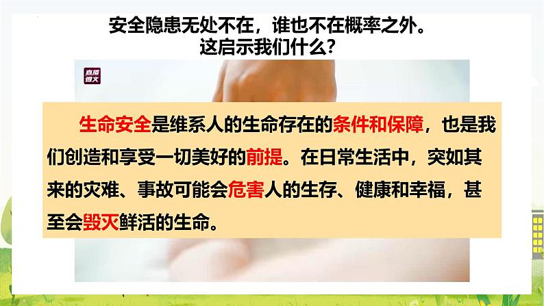 9.1增强安全意识课件-2024-2025学年统编版道德与法治七年级上册04