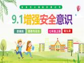 9.1增强安全意识课件-2024-2025学年统编版道德与法治七年级上册