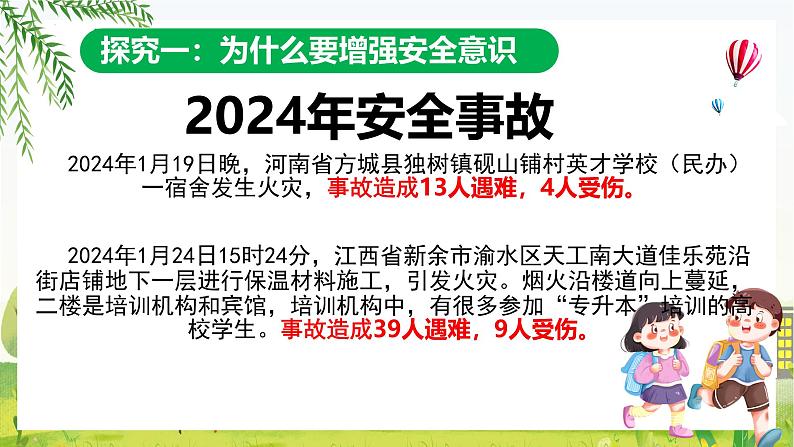 9.1增强安全意识课件-2024-2025学年统编版道德与法治七年级上册07