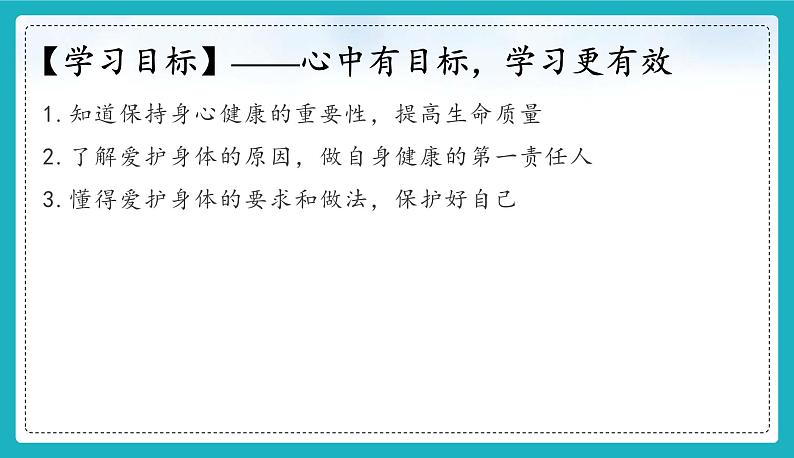 10.1 爱护身体 -课件-2024-2025学年统编版道德与法治七年级上册03