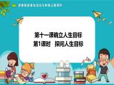 11.1探问人生目标 课件-2024-2025学年统编版道德与法治七年级上册