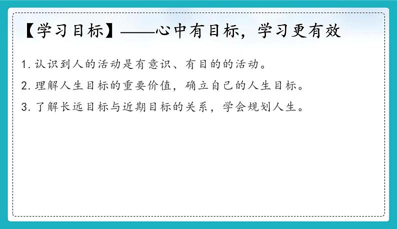 11.1探问人生目标 课件-2024-2025学年统编版道德与法治七年级上册第3页