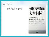 11.1探问人生目标 课件-2024-2025学年统编版道德与法治七年级上册