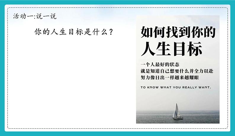 11.1探问人生目标 课件-2024-2025学年统编版道德与法治七年级上册第5页