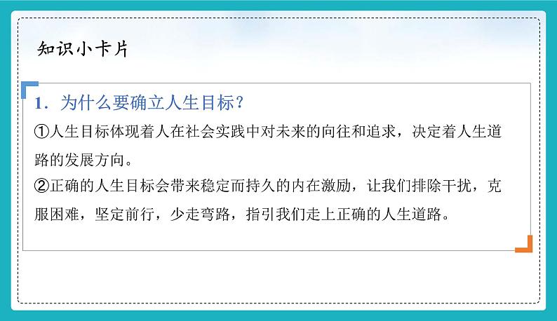 11.1探问人生目标 课件-2024-2025学年统编版道德与法治七年级上册第6页