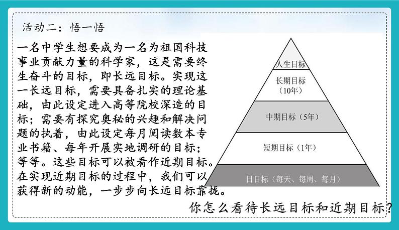 11.1探问人生目标 课件-2024-2025学年统编版道德与法治七年级上册第7页