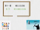 11.2 树立正确的人生目标课件-2024-2025学年统编版道德与法治七年级上册