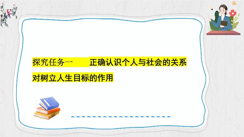 11.2 树立正确的人生目标课件-2024-2025学年统编版道德与法治七年级上册04