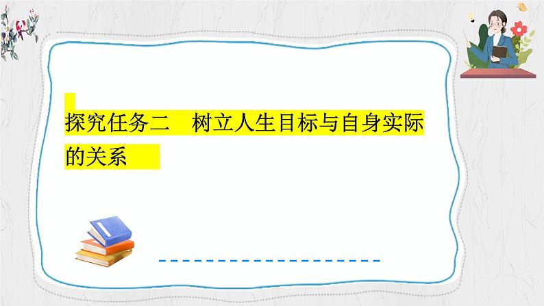 11.2 树立正确的人生目标课件-2024-2025学年统编版道德与法治七年级上册08