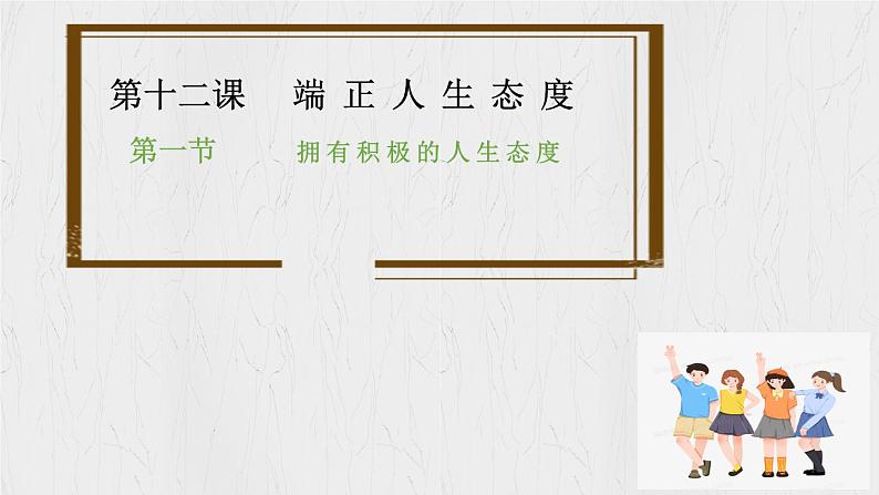 12.1 拥有积极的人生态度 课件-2024-2025学年统编版道德与法治七年级上册06