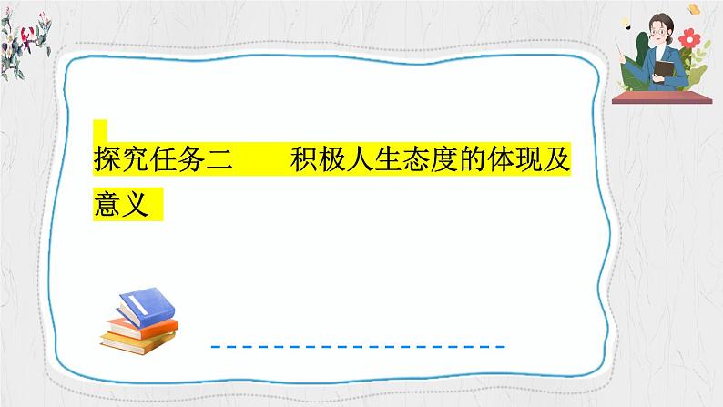 12.1 拥有积极的人生态度 课件-2024-2025学年统编版道德与法治七年级上册07