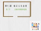 12.2+正确对待顺境和逆境 课件-2024-2025学年统编版道德与法治七年级上册