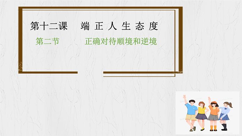 12.2+正确对待顺境和逆境 课件-2024-2025学年统编版道德与法治七年级上册第1页