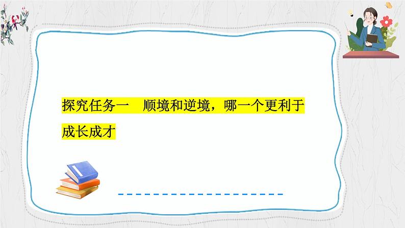 12.2+正确对待顺境和逆境 课件-2024-2025学年统编版道德与法治七年级上册第3页