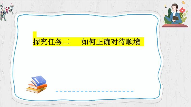 12.2+正确对待顺境和逆境 课件-2024-2025学年统编版道德与法治七年级上册第7页